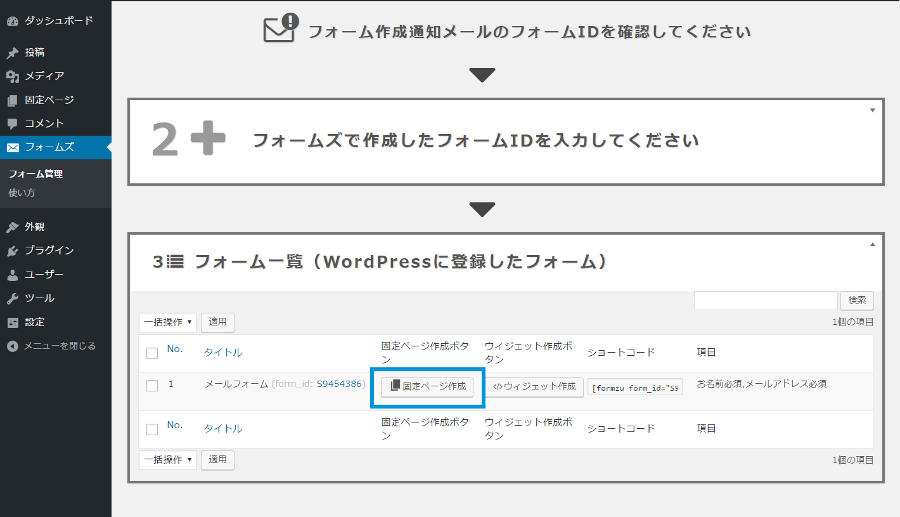 WordPress管理画面上から固定ページ形式でメールフォームを設置できます