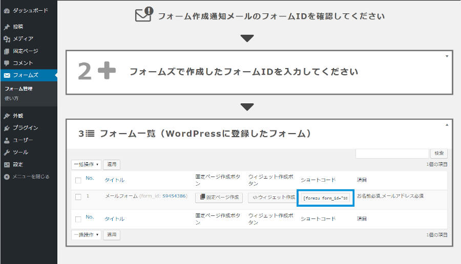 コンタクトフォーム7と同じようにWordPressのショートコード機能を使ってメールフォームを設置できます