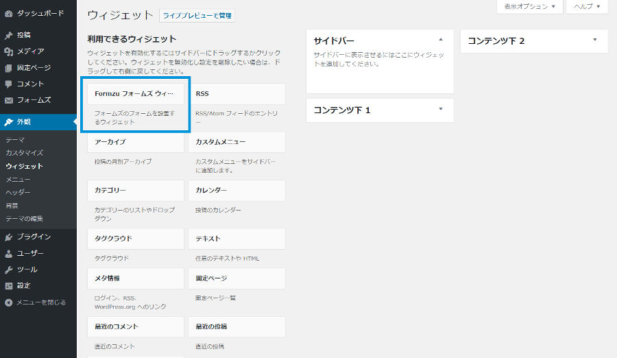 WordPressのウィジェット作成機能を使ってメールフォームを設置できます